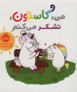 کتاب من، گاستون، تشکر می کنم | انتشارات پرتقال