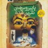 کتاب پاپیروس های نفرین شده | انتشارات محراب قلم