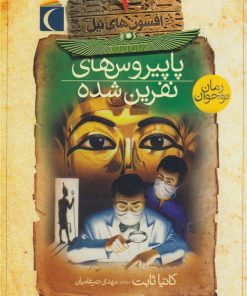 کتاب پاپیروس های نفرین شده | انتشارات محراب قلم