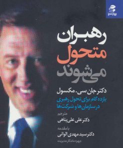 کتاب رهبران متحول می شوند | انتشارات بهار سبز