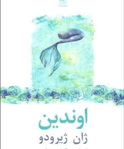 کتاب اوندین | انتشارات نیلا