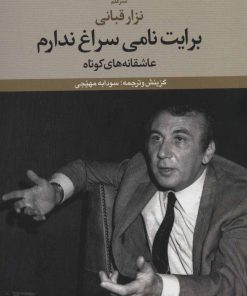 کتاب برایت نامی سراغ ندارم | انتشارات علم