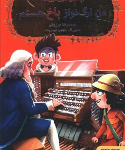 کتاب من ارگ نواز باخ هستم | انتشارات هوپا