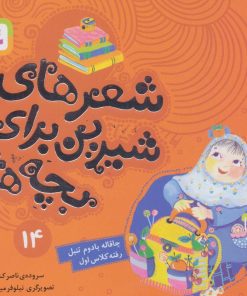 کتاب چاقاله بادوم تنبل رفته کلاس اول | انتشارات قدیانی