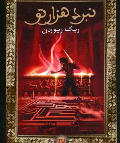 کتاب نبرد هزار تو | انتشارات هرمس