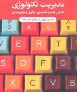 کتاب مدیریت تکنولوژی | انتشارات علمی و فرهنگی