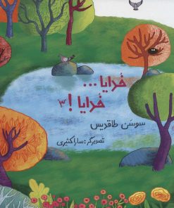 کتاب خدایا… خدایا! 3 | انتشارات نیستان