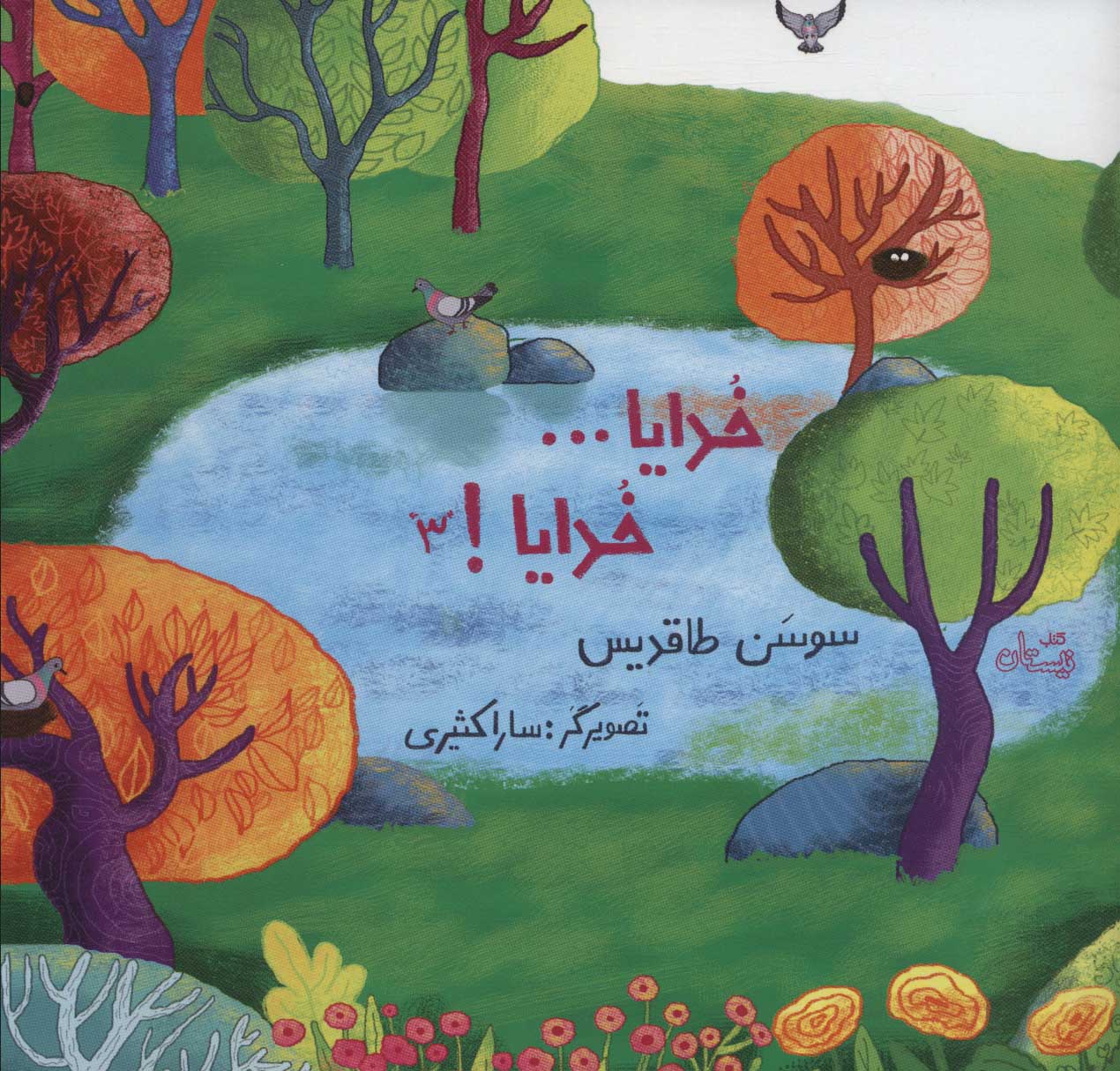 کتاب خدایا… خدایا! 3 | انتشارات نیستان