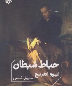 کتاب حیاط شیطان | انتشارات خوب