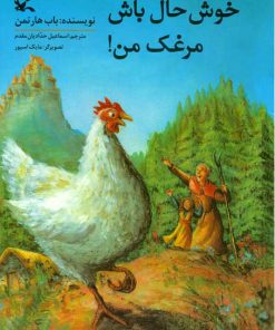 کتاب خوشحال باش مرغک من | انتشارات کانون پرورش فکری کودکان و نوجوانان