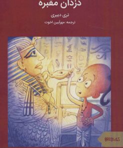 کتاب دزدان مقبره | انتشارات کتابسرای میردشتی