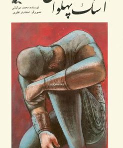 کتاب اشک پهلوان | انتشارات کانون پرورش فکری کودکان و نوجوانان