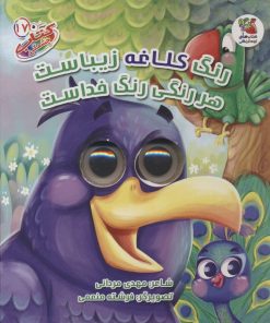 کتاب رنگ کلاغه زیباست هر رنگی رنگ خداست | انتشارات سایه گستر