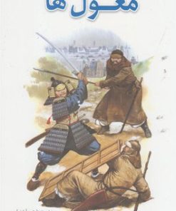 کتاب مغول ها | انتشارات سبزان