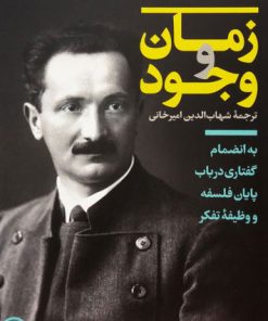 کتاب زمان و وجود | انتشارات نشر کتاب پارسه