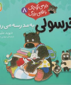 کتاب خرسولی به مدرسه می رود | انتشارات قدیانی