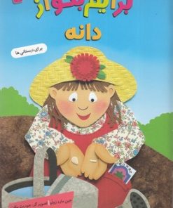 کتاب برایم بگو از (7) | انتشارات قدیانی