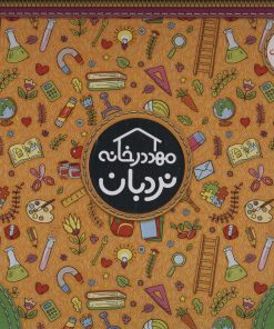 کتاب کیف کتاب مهد در خانه (3 تا 4 سال) | انتشارات فنی ایران نردبان