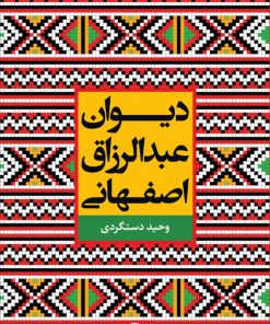 کتاب دیوان عبدالرزاق اصفهانی | انتشارات نگاه