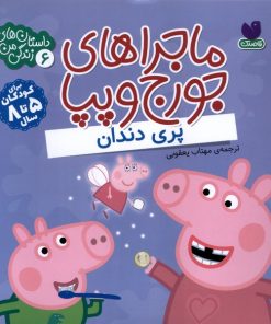کتاب ماجراهای جورج و پپا 6 | انتشارات ذکر