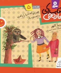 کتاب کتاب های نارنجی، هفته ی 5 | انتشارات قدیانی