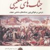 کتاب جنگ های صلیبی | انتشارات سبزان
