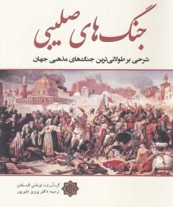 کتاب جنگ های صلیبی | انتشارات سبزان