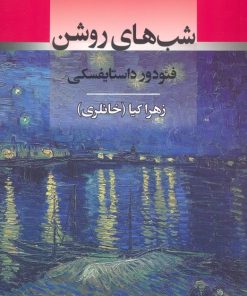 کتاب شب های روشن | انتشارات جامی مصدق