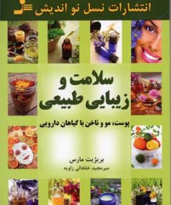 کتاب سلامت و زیبایی طبیعی | انتشارات نسل نواندیش