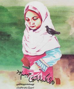 کتاب روزی که بابا توی جیبم بود | انتشارات سروش