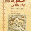 کتاب اسطوره، بیان نمادین | انتشارات سروش