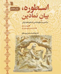 کتاب اسطوره، بیان نمادین | انتشارات سروش