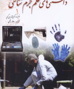 کتاب دانستنی های علم جرم شناسی | انتشارات سبزان