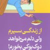 کتاب از زندگی سیرم،ولی دلم می خواهد دوک بوکی بخورم | انتشارات میلکان
