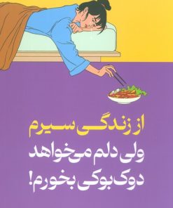 کتاب از زندگی سیرم،ولی دلم می خواهد دوک بوکی بخورم | انتشارات میلکان
