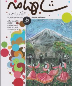 کتاب شاهنامه کودک و نوجوان (دفتر دهم) | انتشارات دیبایه