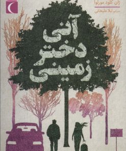 کتاب آنی دختر زمینی | انتشارات محراب قلم