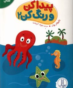 کتاب پیدا کن و رنگ کن (2) | انتشارات فنی ایران نردبان