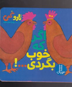 کتاب اگر که خوب بگردی...! | انتشارات فنی ایران نردبان