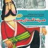 کتاب همیشه قصه ای هست (جلد5) | انتشارات به نشر