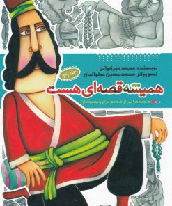 کتاب همیشه قصه ای هست (جلد5) | انتشارات به نشر