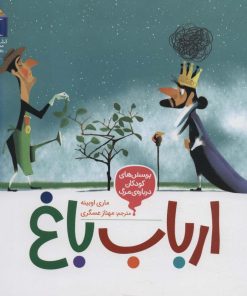 کتاب ارباب باغ | انتشارات محراب قلم