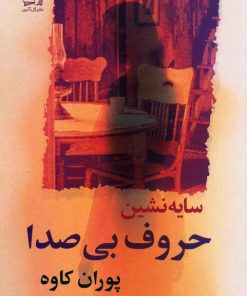 کتاب سایه نشین حروف بی‌صدا | انتشارات گل آذین