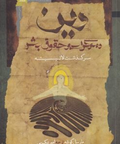 کتاب دین | انتشارات نگاه معاصر