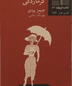 کتاب گرمازدگی | انتشارات نیلا