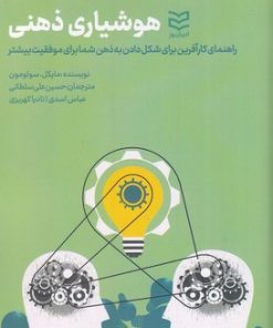 کتاب هوشیاری ذهنی | انتشارات ادیبان روز