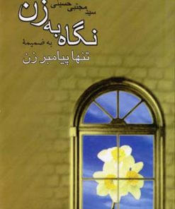 کتاب نگاه به زن | انتشارات نیستان