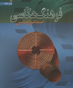 کتاب فرهنگ عکاسی | انتشارات سروش