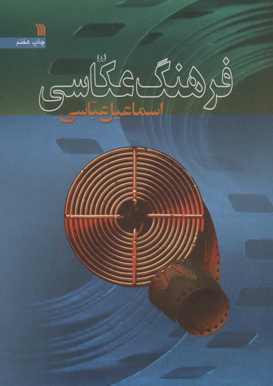 کتاب فرهنگ عکاسی | انتشارات سروش