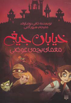 کتاب معمای بچه ی عوضی | انتشارات پیدایش